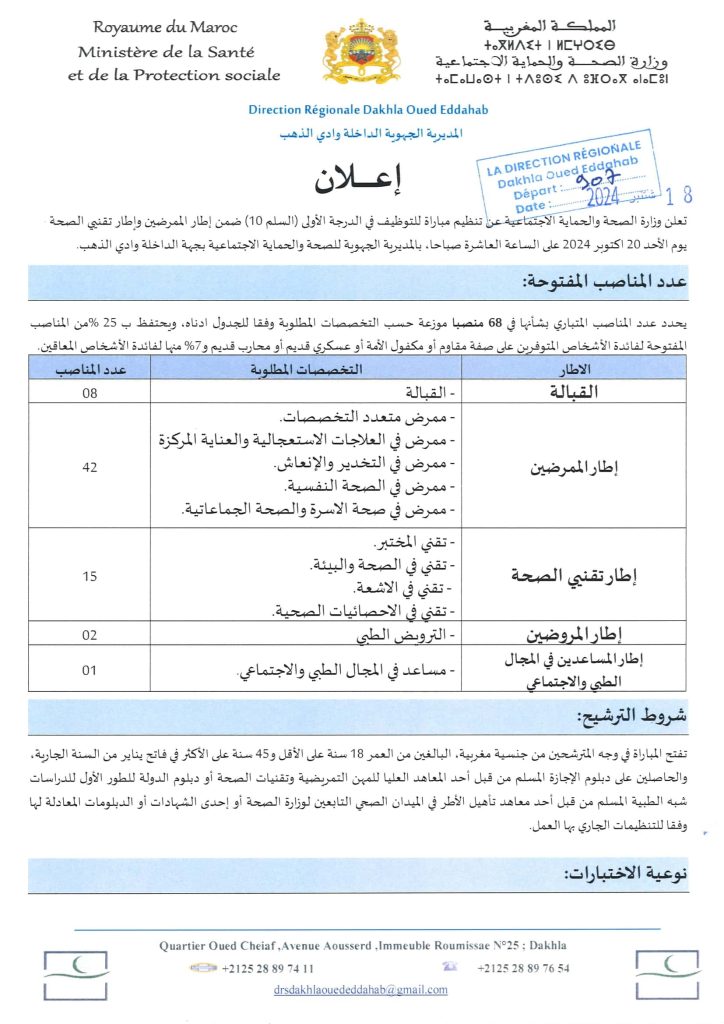 Concours DR Santé Dakhla Oued Ed-Dahab 2024
