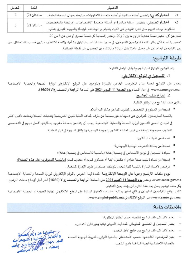 Concours DR Santé Dakhla Oued Ed-Dahab 2024